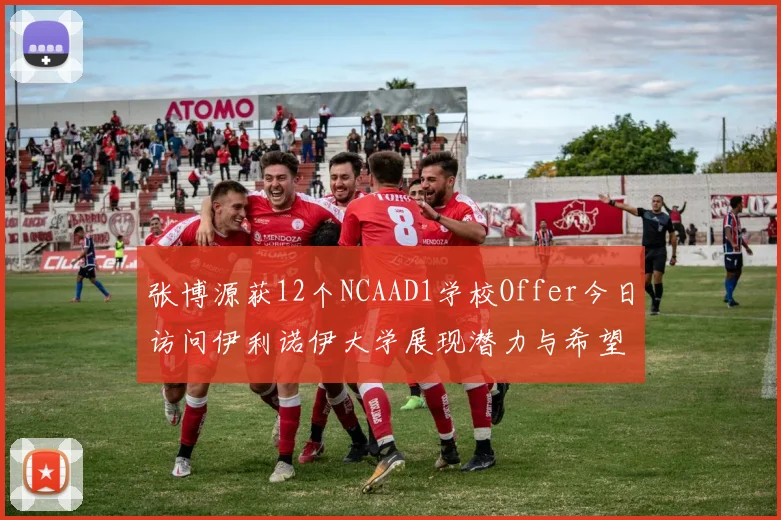 张博源获12个NCAAD1学校Offer今日访问伊利诺伊大学展现潜力与希望