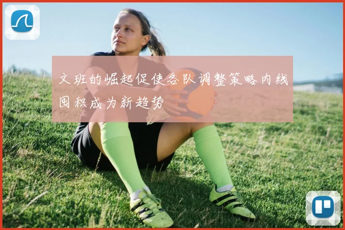 文班的崛起促使各队调整策略内线囤积成为新趋势